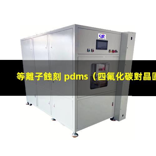 等離子蝕刻 pdms